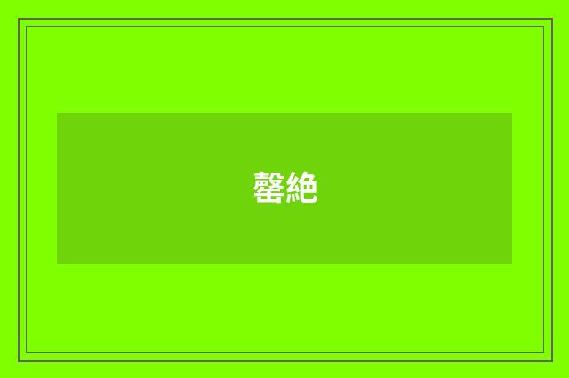 罄絶