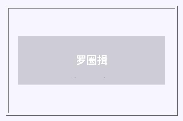 罗圈揖