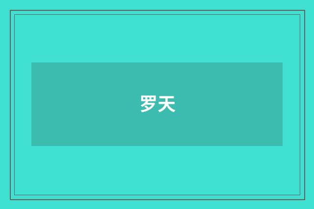 罗天
