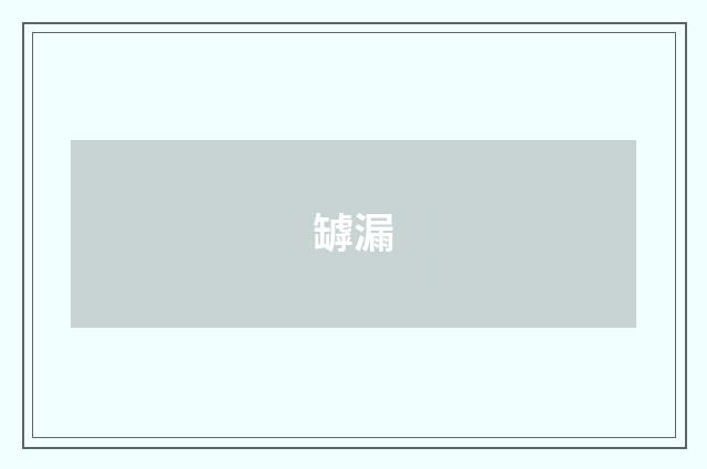 罅漏