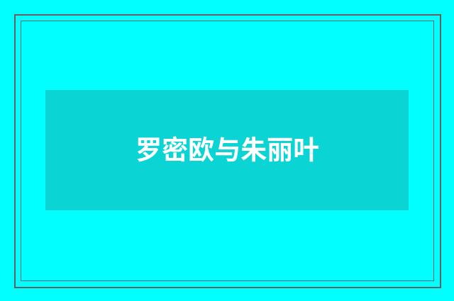 罗密欧与朱丽叶