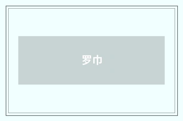 罗巾