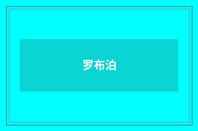 罗布泊