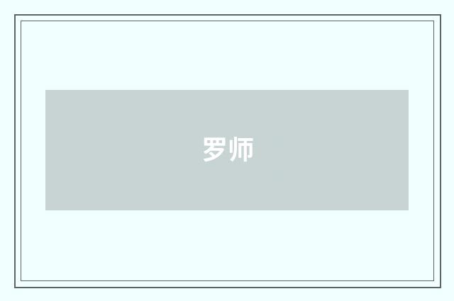 罗师