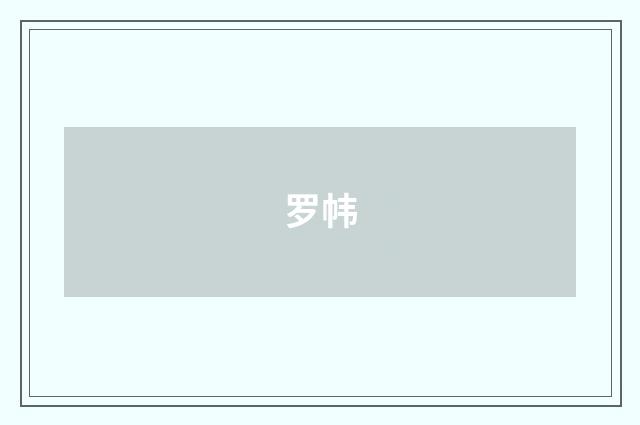 罗帏