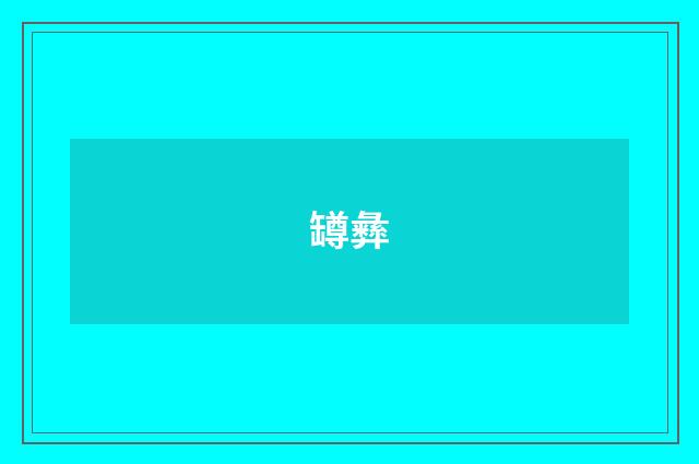 罇彝
