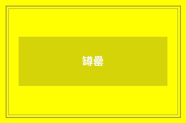 罇罍