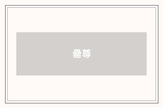 罍尊