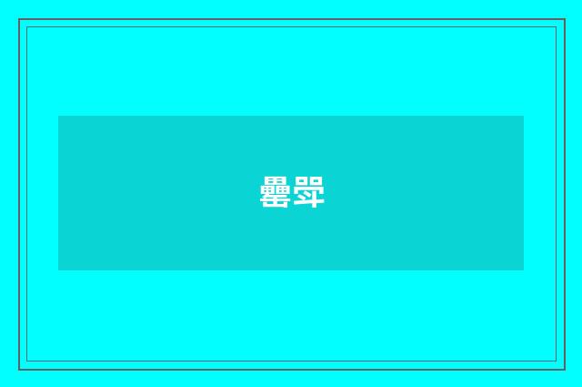 罍斝