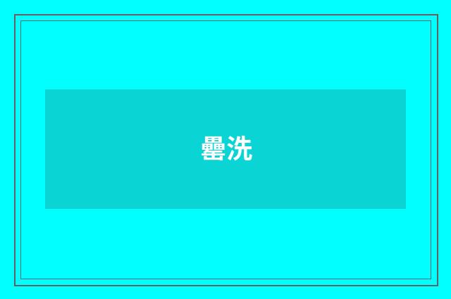 罍洗