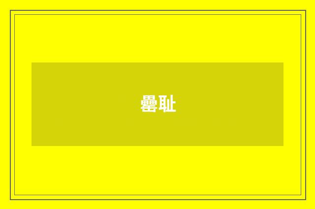 罍耻
