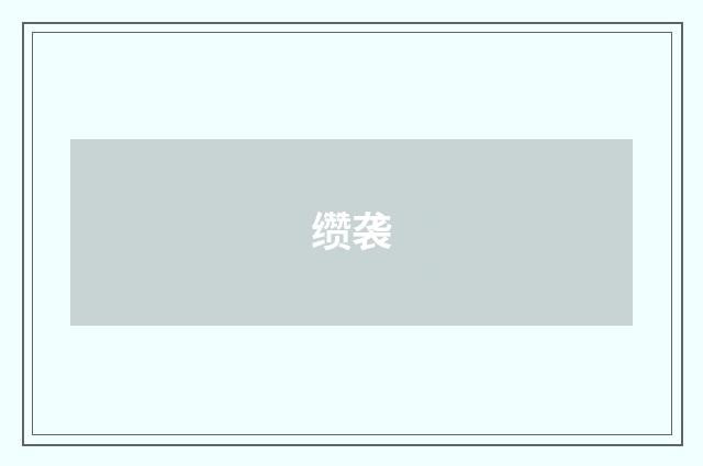 缵袭