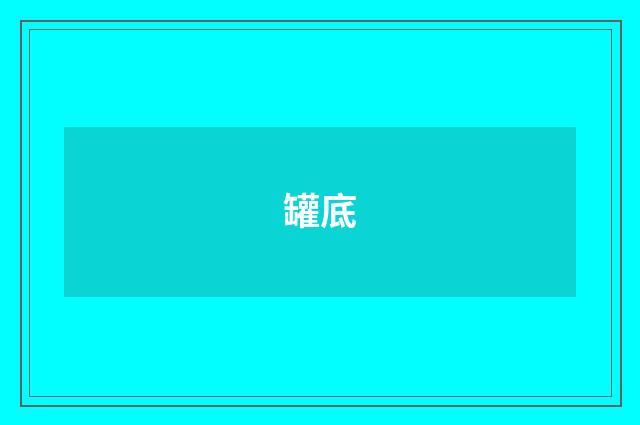 罐底