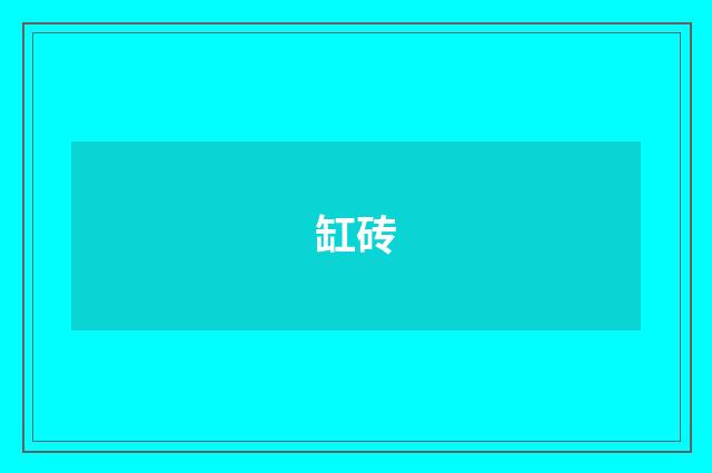 缸砖