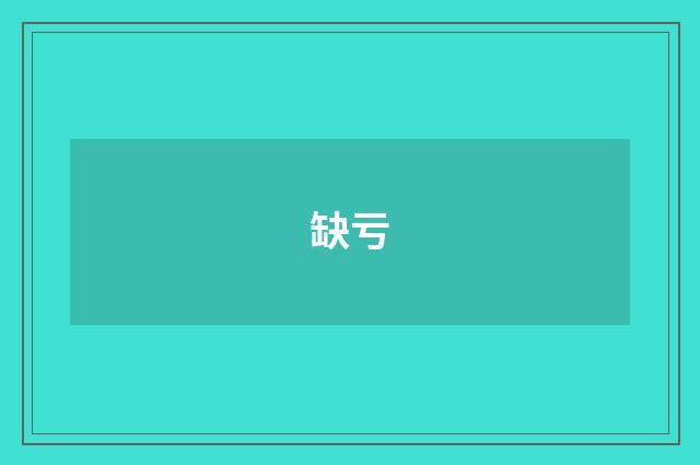 缺亏