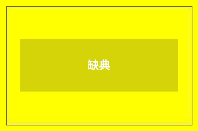 缺典