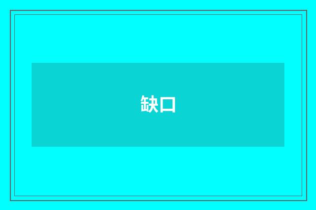 缺口