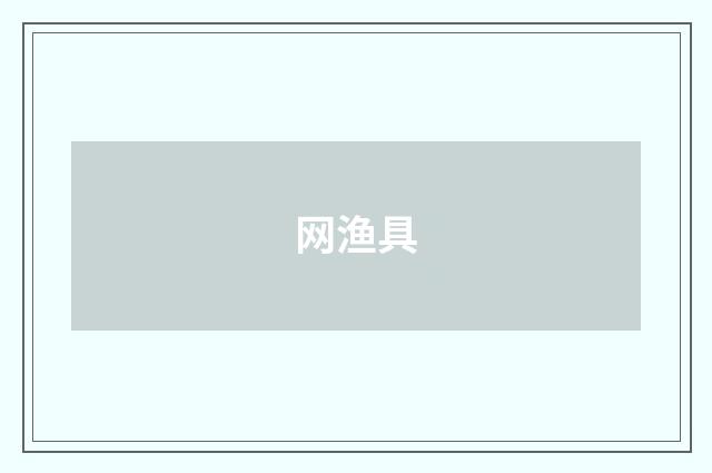 网渔具