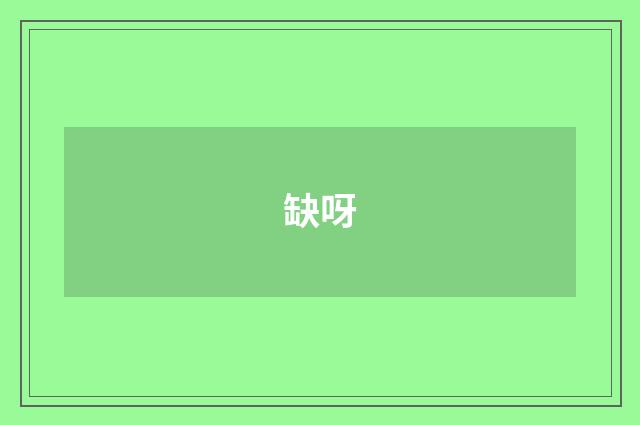 缺呀