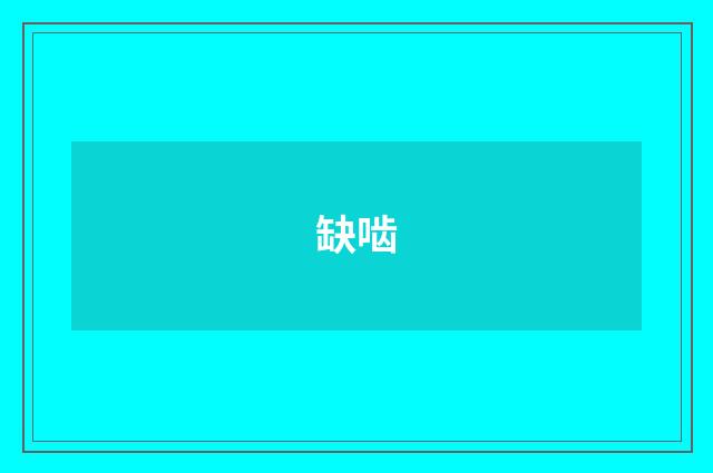 缺啮
