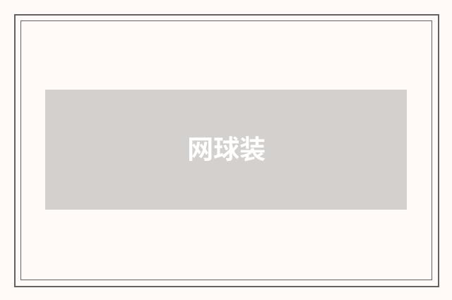网球装