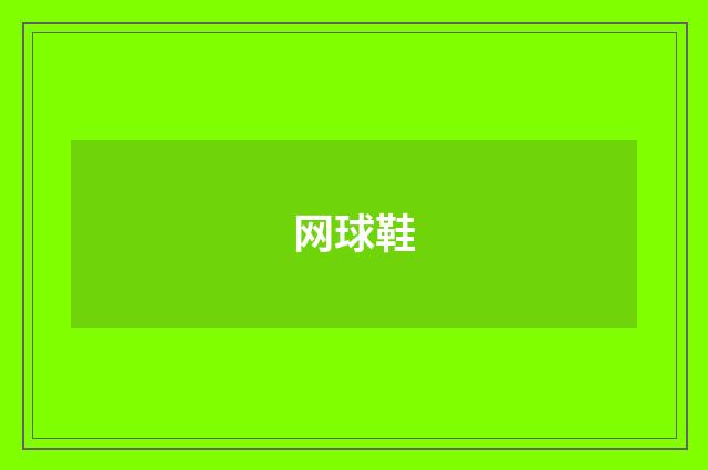 网球鞋