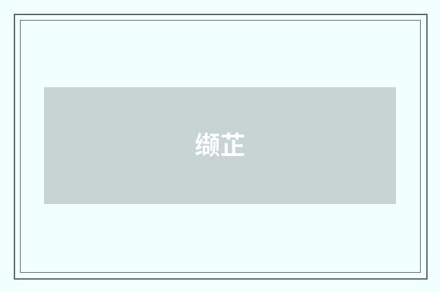 缬芷