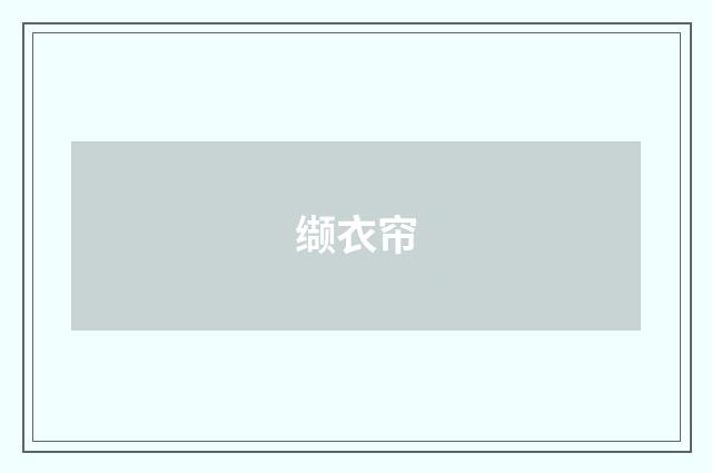 缬衣帘