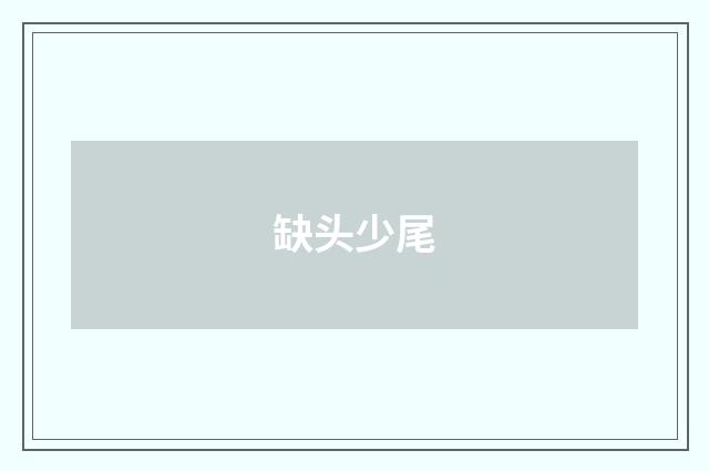 缺头少尾