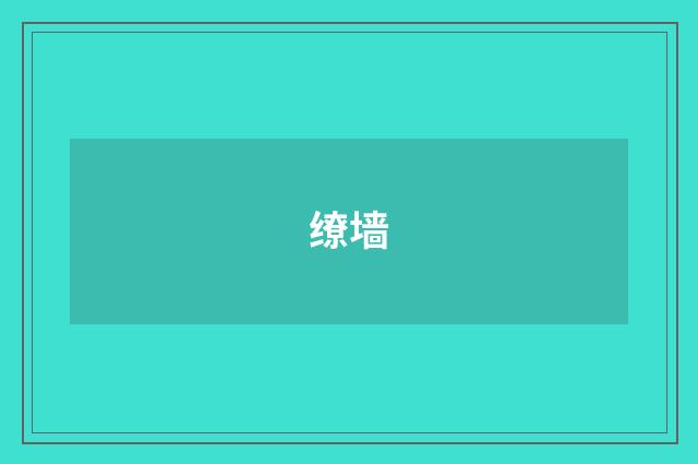 缭墙