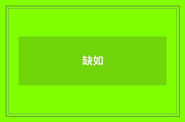 缺如