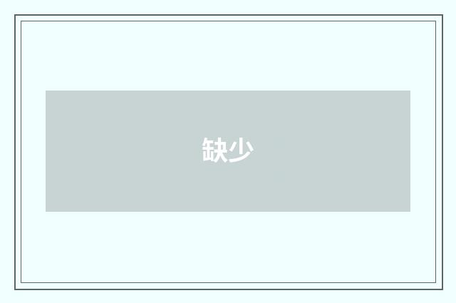 缺少