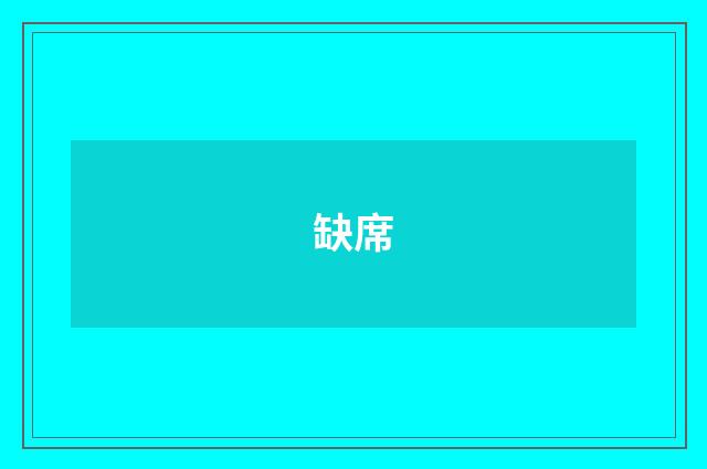 缺席