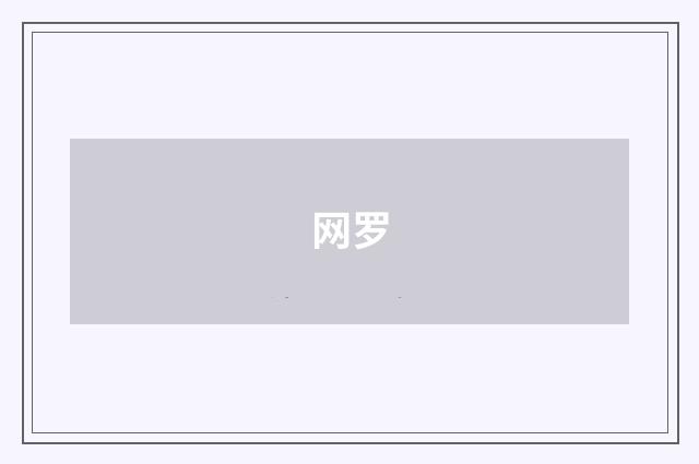 网罗