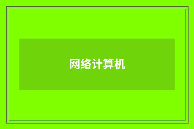 网络计算机