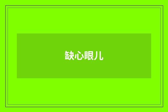 缺心眼儿