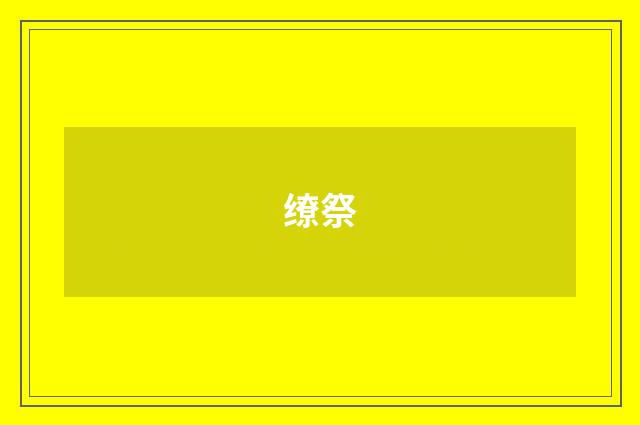 缭祭