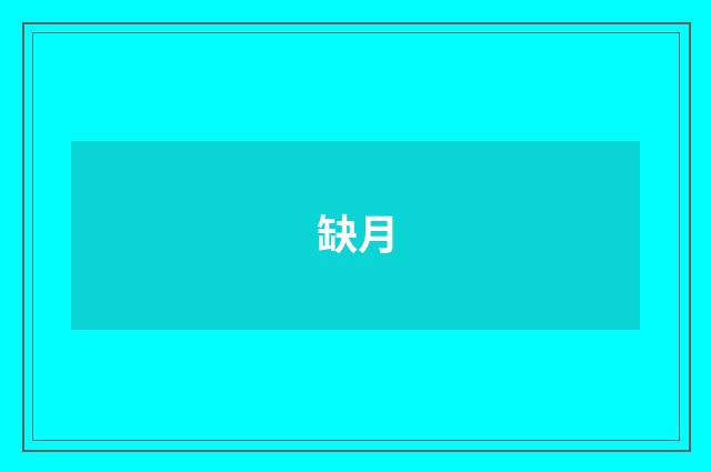 缺月