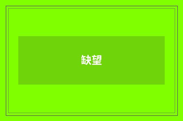 缺望