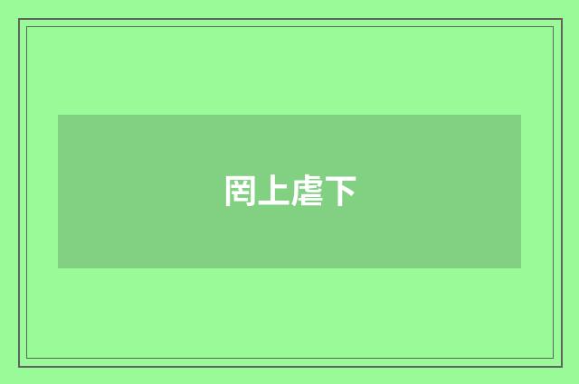 罔上虐下