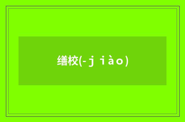 缮校(-ｊｉàｏ)