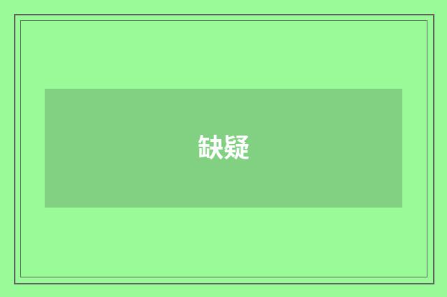 缺疑