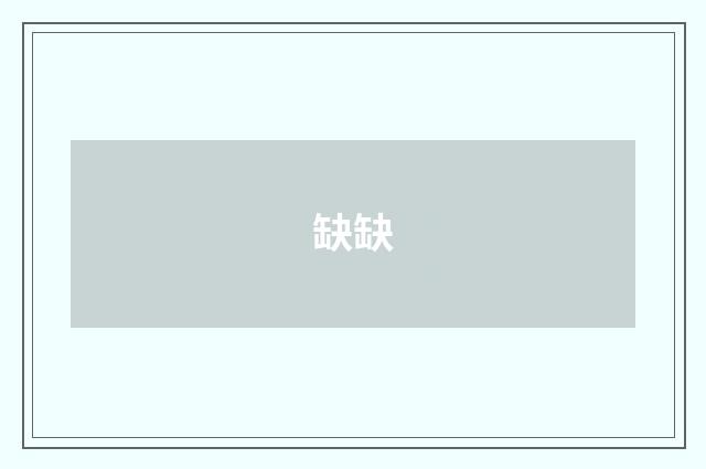 缺缺