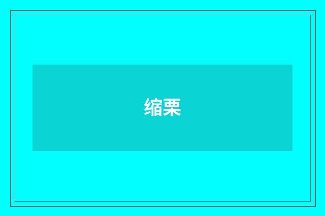 缩栗