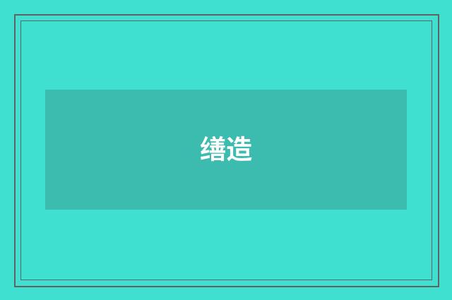 缮造