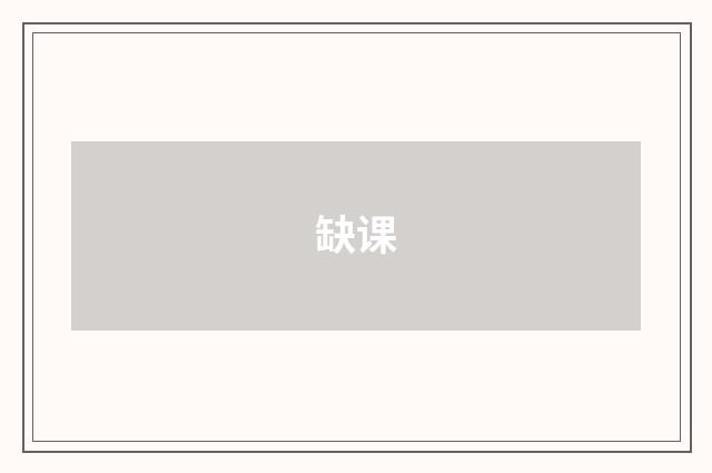 缺课