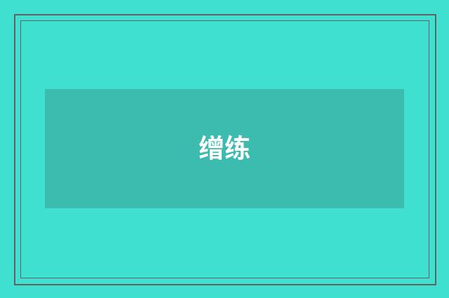 缯练