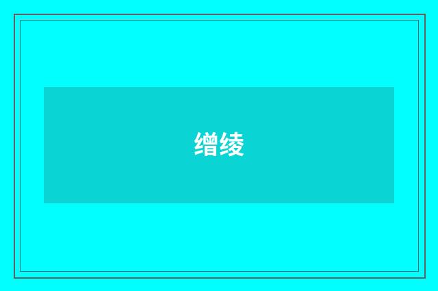 缯绫