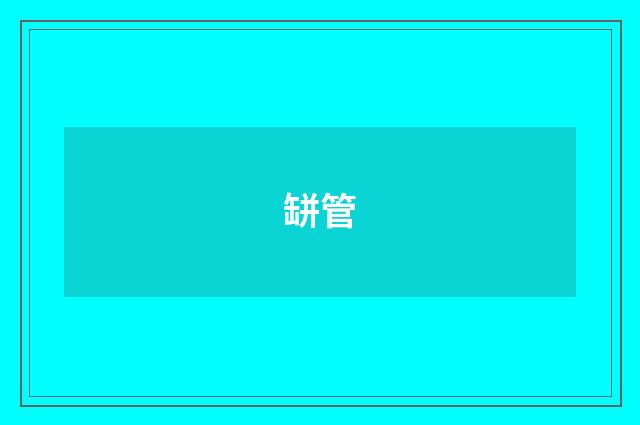 缾管