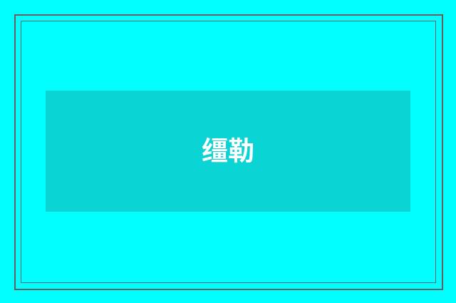 缰勒